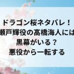 ドラゴン桜ネタバレ!瀬戸輝役の髙橋海人には黒幕がいる?悪役から一転する