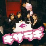 【コンフィデンスマン】最終回はまるで映画「キサラギ」ラストに衝撃