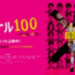 小関裕太と橋本環奈のシグナル100のフル動画をスマホで見る!CM広告なしで無料視聴するには!