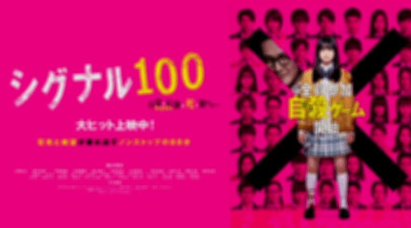 小関裕太と橋本環奈のシグナル100のフル動画をスマホで見る！CM広告なしで無料視聴するには！