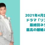 【リコカツ】ネタバレ 最終回の結末は離婚する?しない?ハッピーエンド