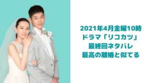 【リコカツ】ネタバレ 最終回の結末は離婚する？しない？ハッピーエンド