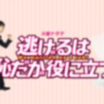 逃げ恥の続編が決定!2021年放送?みくりが妊娠出産問題・平匡が狙われる