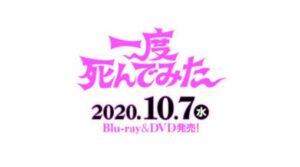 【一度死んでみた】佐藤健をフル動画でスマホで見る！CM広告なしで無料視聴するには！