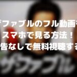 ザファブルのフル動画をスマホで見る!CM広告なしで無料視聴するには