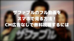 ザファブルのフル動画をスマホで見る！CM広告なしで無料視聴するには