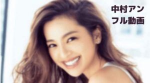 中村アンの突然ですが明日結婚しますのフル動画をスマホで見る！CM広告なしで無料視聴するには！