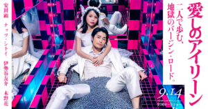 【愛しのアイリーン】ネタバレ・R18じゃないの！R25でもいい！衝撃すぎる内容