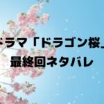 【ドラゴン桜】ネタバレ最終回の結末は誰が合格した?合格者は3人