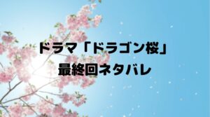【ドラゴン桜】ネタバレ最終回の結末は誰が合格した？合格者は3人