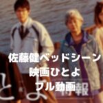 【佐藤健のベッドシーン】映画ひとよのフル動画をスマホで見る!CM広告なしを無料視聴するには!