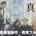 是枝監督の最新作・真実のフル動画をスマホで見る!字幕版をCM広告なしで無料視聴するには!