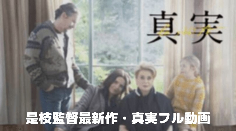 是枝監督の最新作・真実のフル動画をスマホで見る！字幕版をCM広告なしで無料視聴するには！