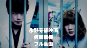 永野芽郁の仮面病棟のフル動画をスマホで見る！CM広告なしで無料視聴するには！