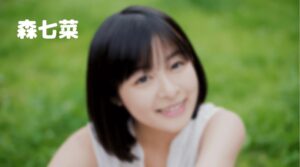 森七菜の2020年～ドラマ・映画・CM出演をまとめて見たい！