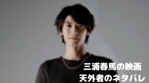 三浦春馬の映画【天外者】のネタバレ！原作や撮影ロケ地・妻の豊子役は誰？