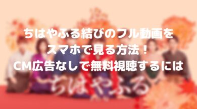 ちはやふる結びのフル動画をスマホで見る Cm広告なしで無料視聴するには ドラマ 映画ネタバレ