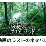 約束のネバーランド映画のネタバレ・結末は脱獄と衝撃の真実!