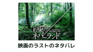 約束のネバーランド映画のネタバレ・結末は脱獄と衝撃の真実！