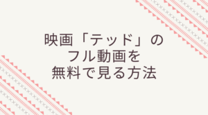 テッドのフル動画を吹き替え版で見たい！無料で見る方法あります！