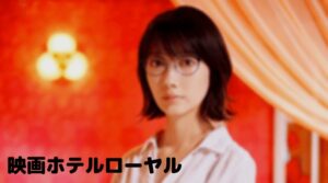 ホテルローヤル映画のネタバレ！波瑠が脱ぐ松山ケンイチとベッドシーン！