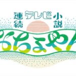 【おちょやんネタバレ】父親のテルヲはトータス松本!史上最強のダメ親父
