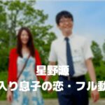 星野源の箱入り息子の恋のフル動画をスマホで見る!CM広告なしで無料視聴するには!