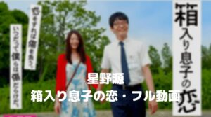 星野源の箱入り息子の恋のフル動画をスマホで見る！CM広告なしで無料視聴するには！