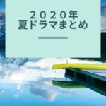 2020年夏ドラマ一覧まとめ!キャスト・あらすじ・ネタバレあります