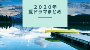 2020年夏ドラマ一覧まとめ！キャスト・あらすじ・ネタバレあります