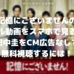 記憶にございませんのフル動画をスマホで見る!田中圭をCM広告なしで無料視聴するには!