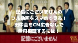 記憶にございませんのフル動画をスマホで見る！田中圭をCM広告なしで無料視聴するには！