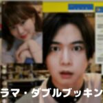 【ダブルブッキング】ドラマネタバレ!結末に衝撃!千葉雄大は経験ある!