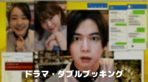 【ダブルブッキング】ドラマネタバレ！結末に衝撃！千葉雄大は経験ある！