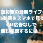 竹達彩奈の最新ライブのフル動画をスマホで見る!CM広告なしで無料視聴するには!