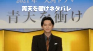 【青天を衝け】ネタバレ 千代と結婚 橋本愛の子供になる岡田健史！病死や再婚