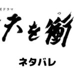【青天を衝け】ネタバレ 草彅剛は徳川慶喜役・妻は川栄李奈・栄一との関係は?