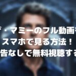 ザ・マミーのフル動画をスマホで見る!CM広告なしで無料視聴するには!