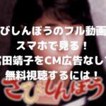 さびしんぼうのフル動画をスマホで見る!富田靖子をCM広告なしで無料視聴するには!