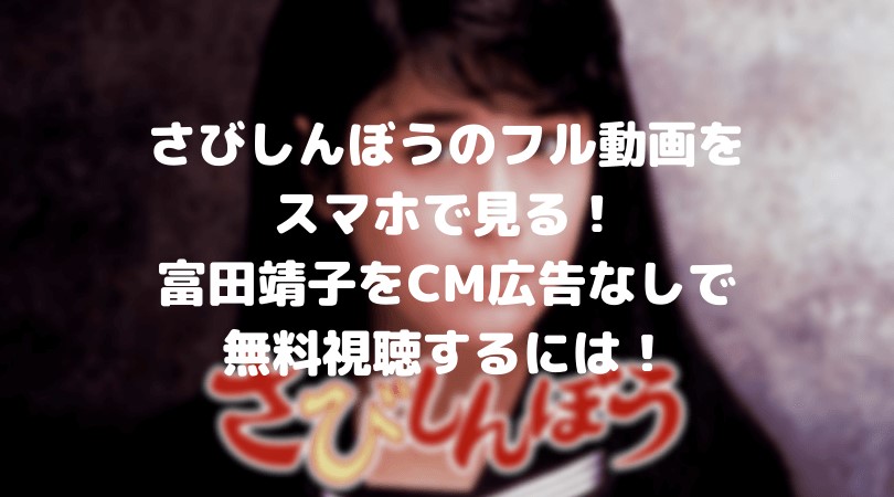 さびしんぼうのフル動画をスマホで見る！富田靖子をCM広告なしで無料視聴するには！