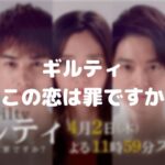 【ギルティ】ネタバレ!最終回の結末は瑠衣の闇が深い!衝撃の展開!
