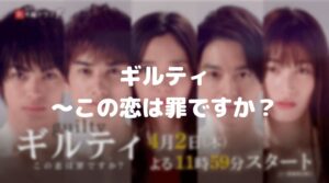 【ギルティ】ネタバレ！最終回の結末は瑠衣の闇が深い！衝撃の展開！