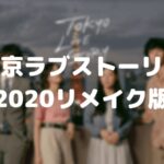 東京ラブストーリー2020ネタバレ!リメイク版の1話から1991年と比較感想!