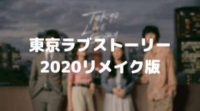 東京ラブストーリーネタバレ リメイク版の1話から1991年と比較感想 ドラマ 映画ネタバレ