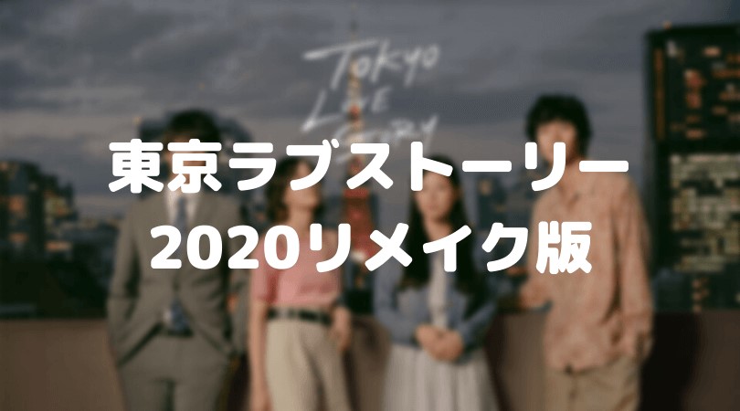 東京ラブストーリー2020リメイク版のフル動画をスマホで見る！伊藤健太郎を無料視聴するには！