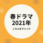 春ドラマ2021年4月まとめ あらすじ ネタバレ キャスト