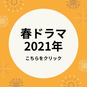 春ドラマ2021年4月まとめ あらすじ ネタバレ キャスト
