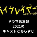 【バイプレイヤーズ2021】あらすじとキャスト・向井理や観月ありさがなぜ?