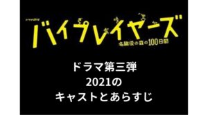 【バイプレイヤーズ2021】あらすじとキャスト・向井理や観月ありさがなぜ？
