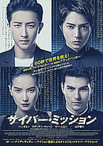 【サイバーミッション】撮影は2016年世界中！山Pが英語で「始末しろ」